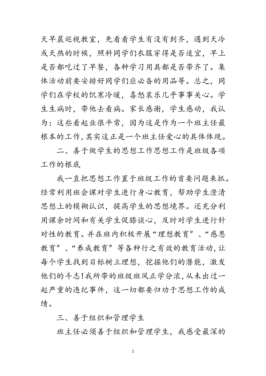 2023年优秀班主任创先争优申报材料范文.doc_第2页