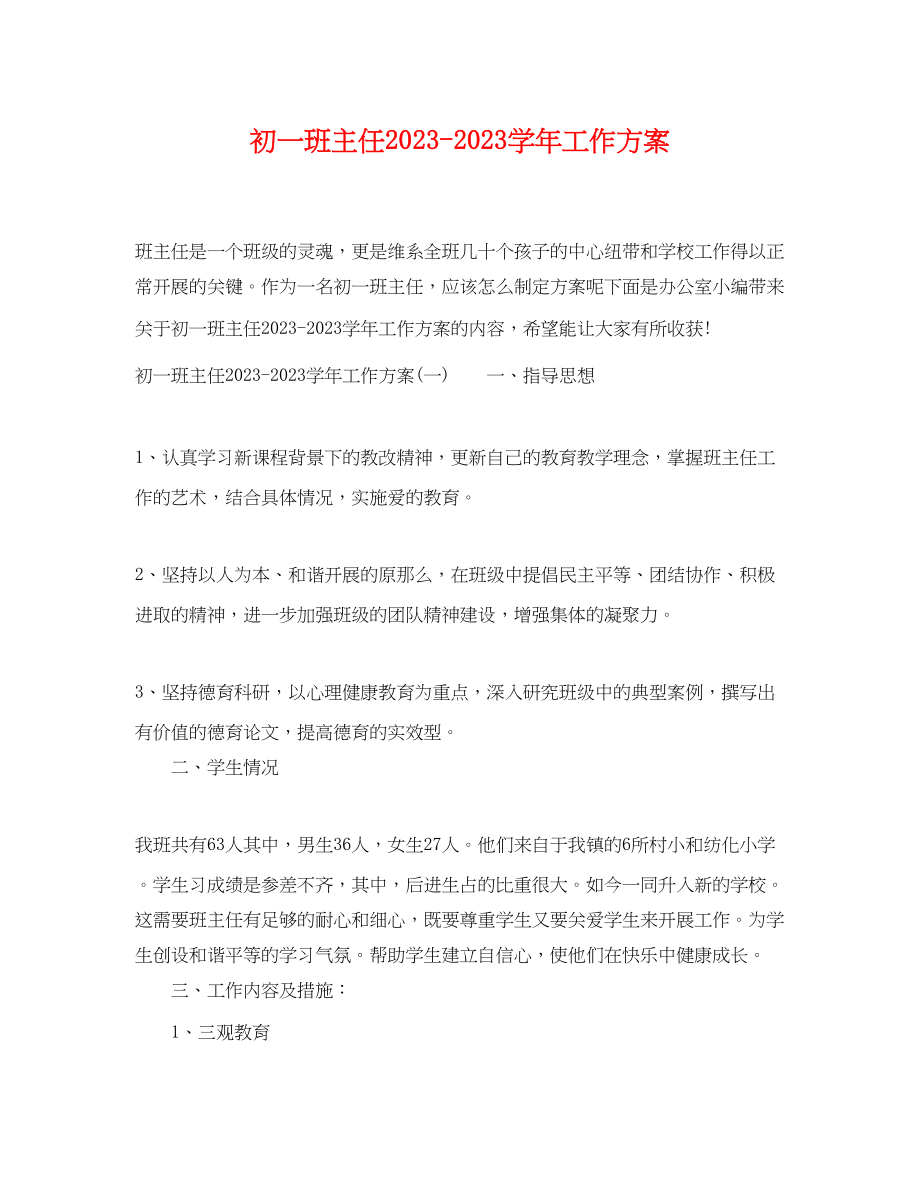 2023年初一班主任学工作计划.docx_第1页