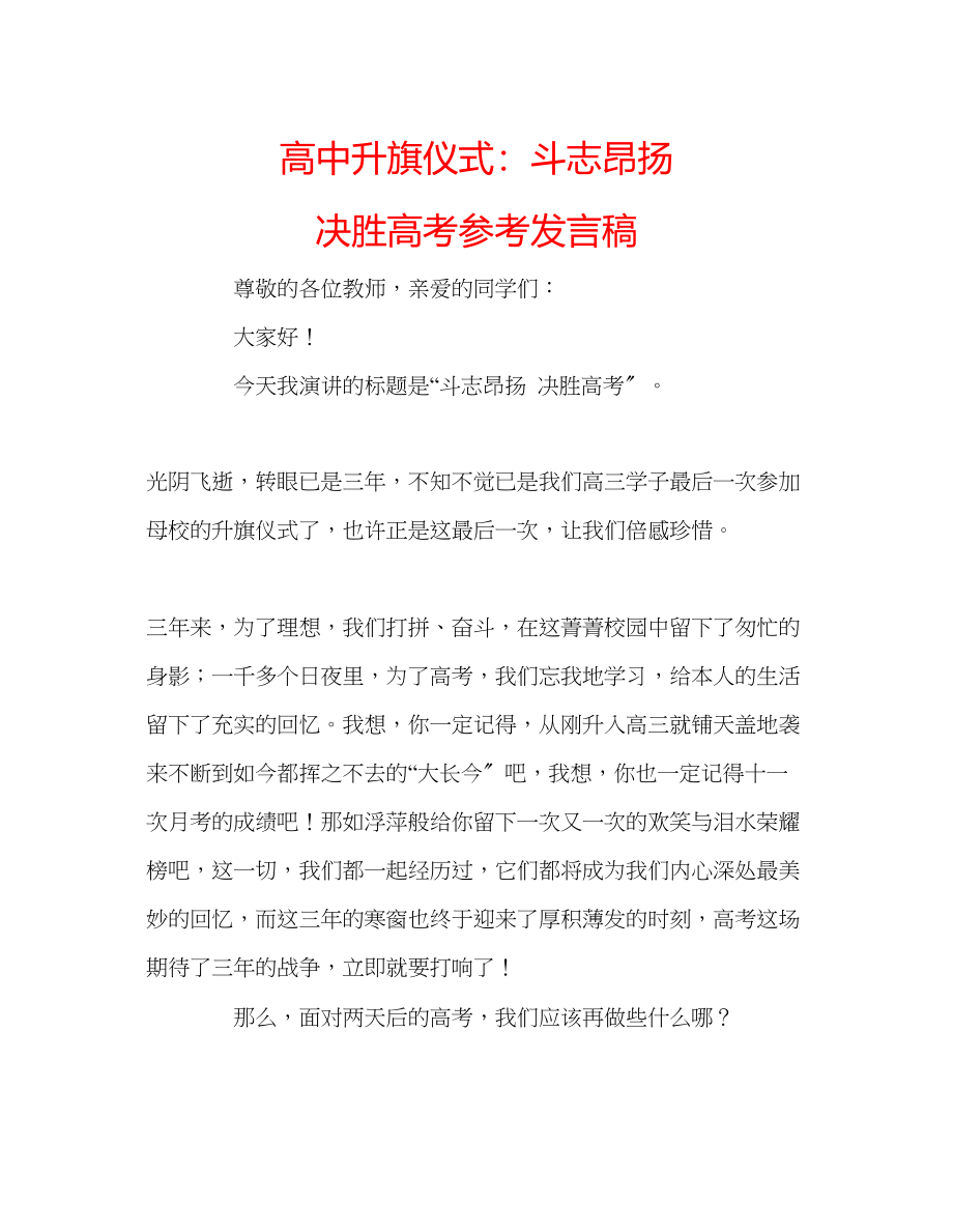 2023年高中升旗仪式斗志昂扬决胜高考发言稿.docx_第1页