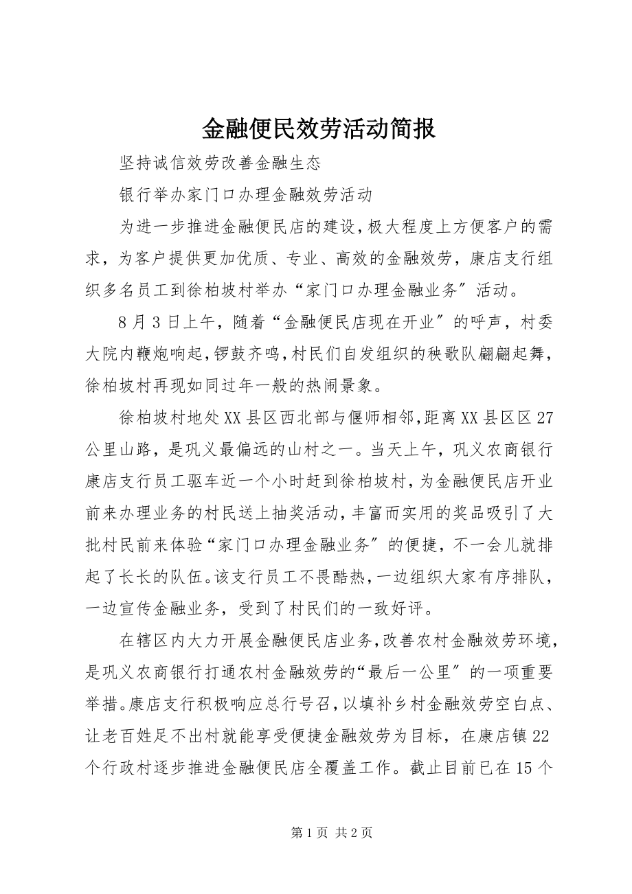 2023年金融便民服务活动简报.docx_第1页