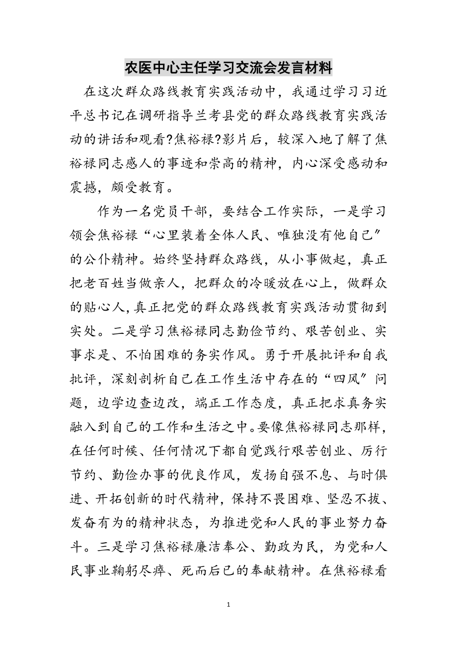 2023年农医中心主任学习交流会发言材料范文.doc_第1页