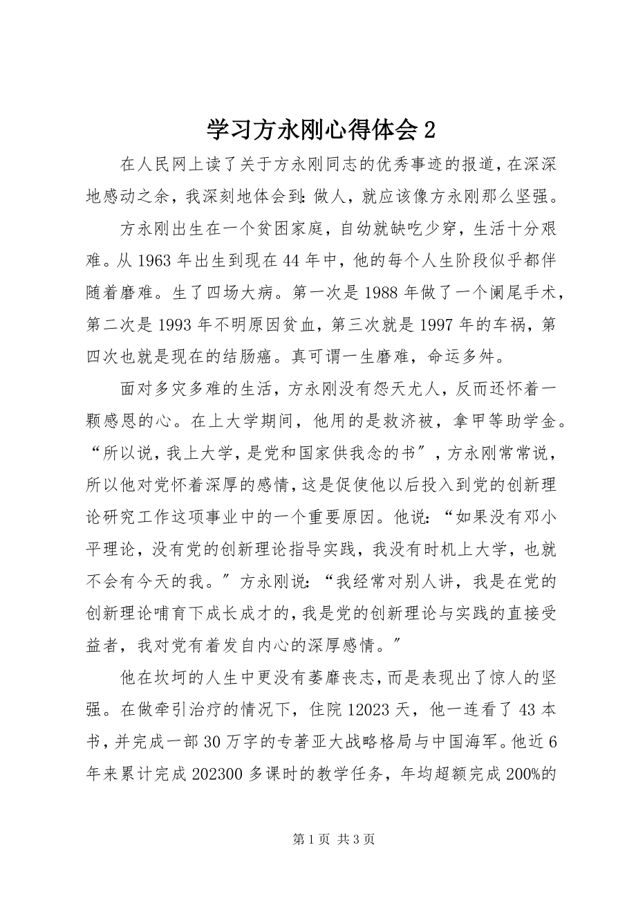 2023年学习方永刚心得体会2.docx_第1页