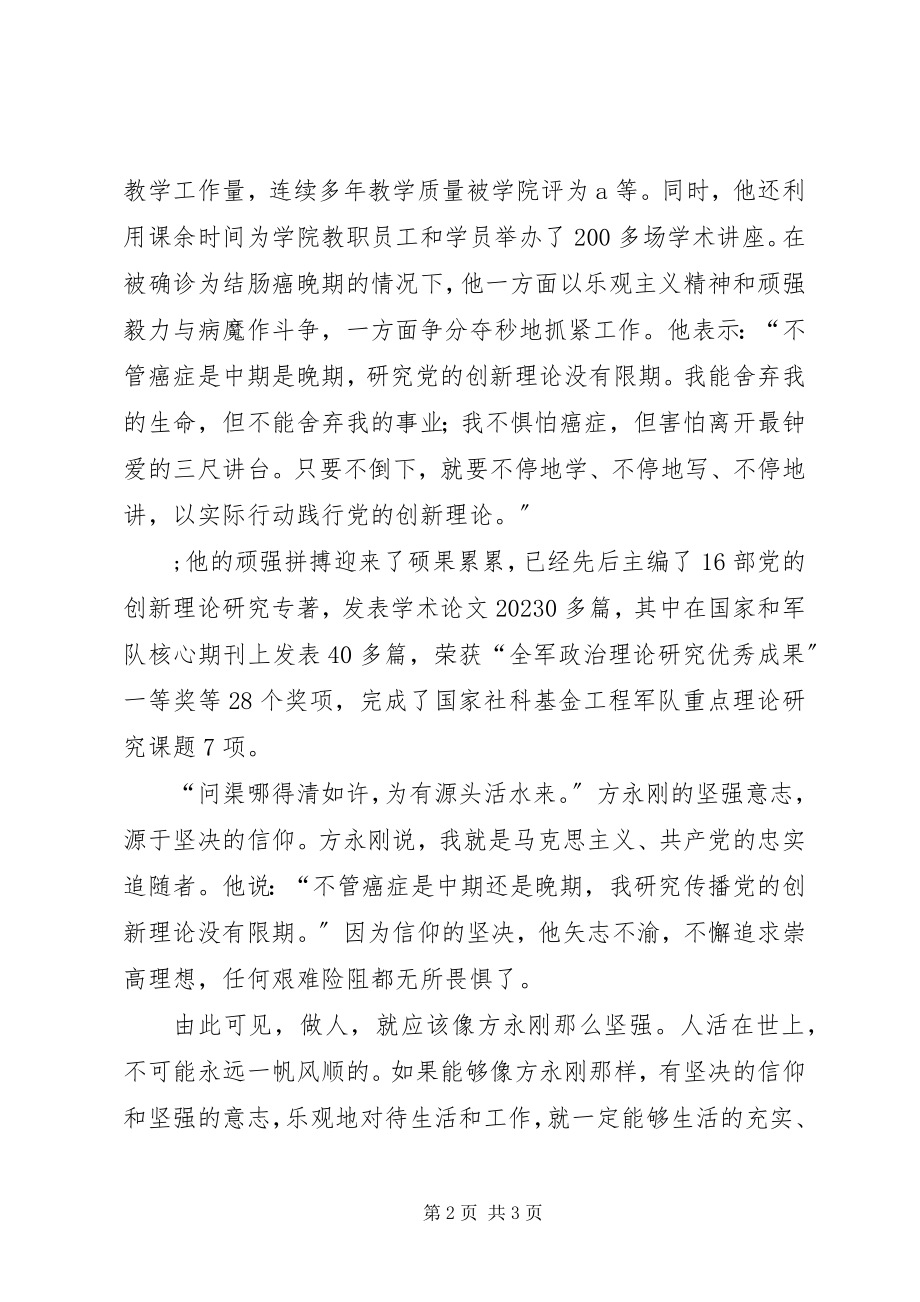 2023年学习方永刚心得体会2.docx_第2页