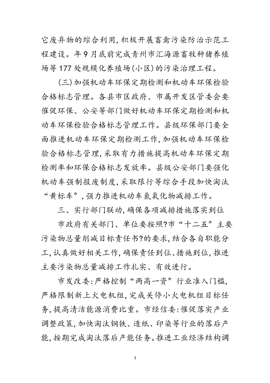 2023年市政办全年污染物总量减排通知范文.doc_第3页