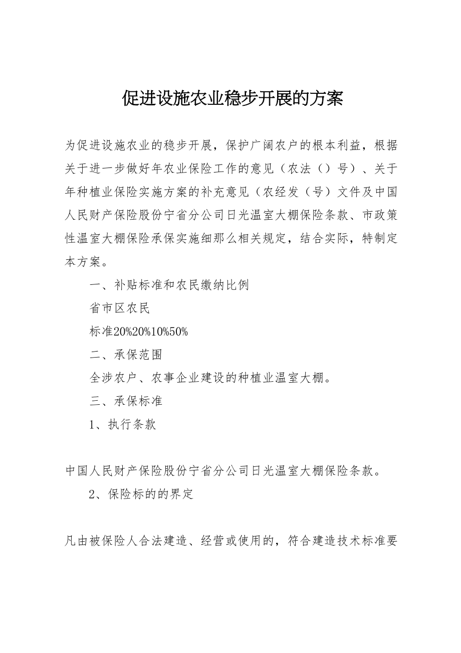 2023年促进设施农业稳步发展的方案.doc_第1页