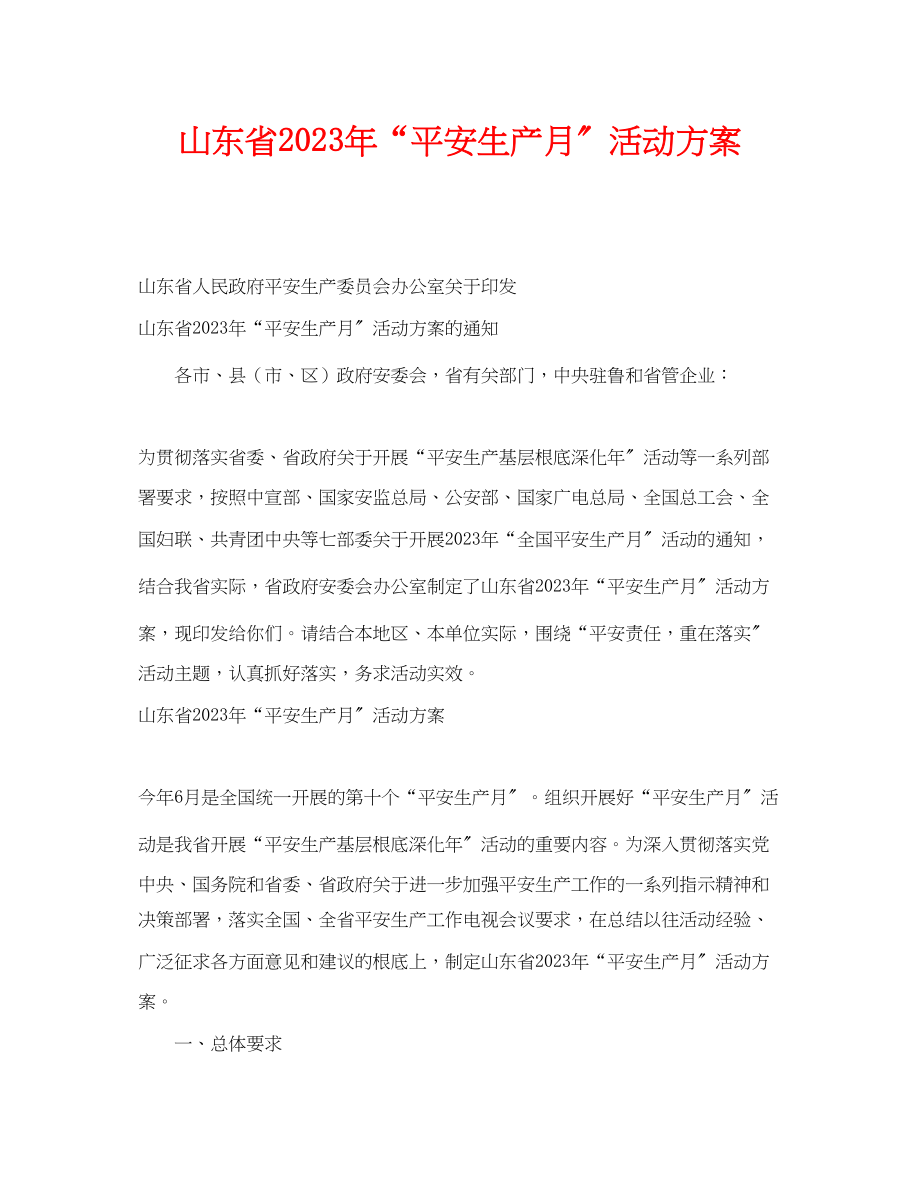 2023年《安全管理文档》之山东省年安全生产月活动方案.docx_第1页