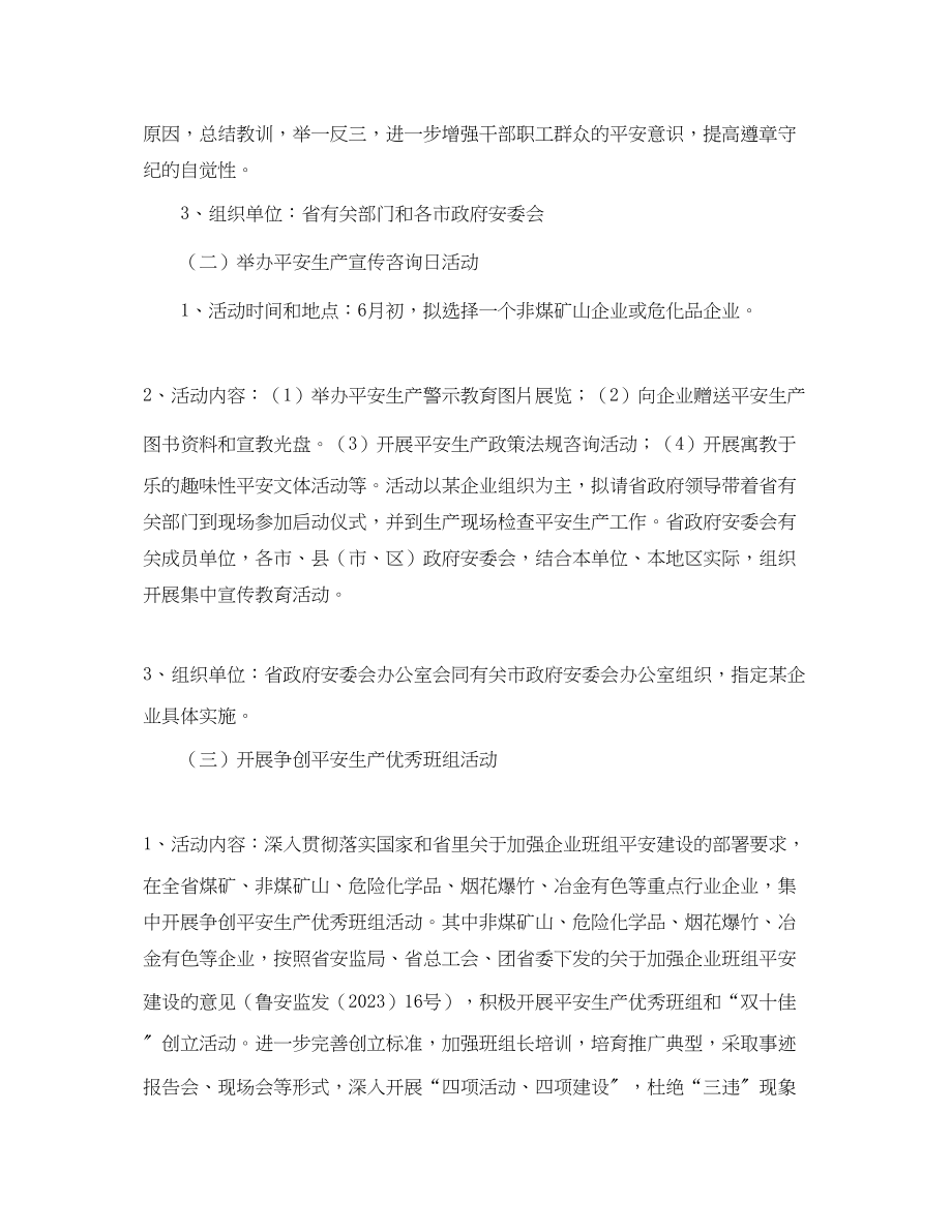 2023年《安全管理文档》之山东省年安全生产月活动方案.docx_第3页