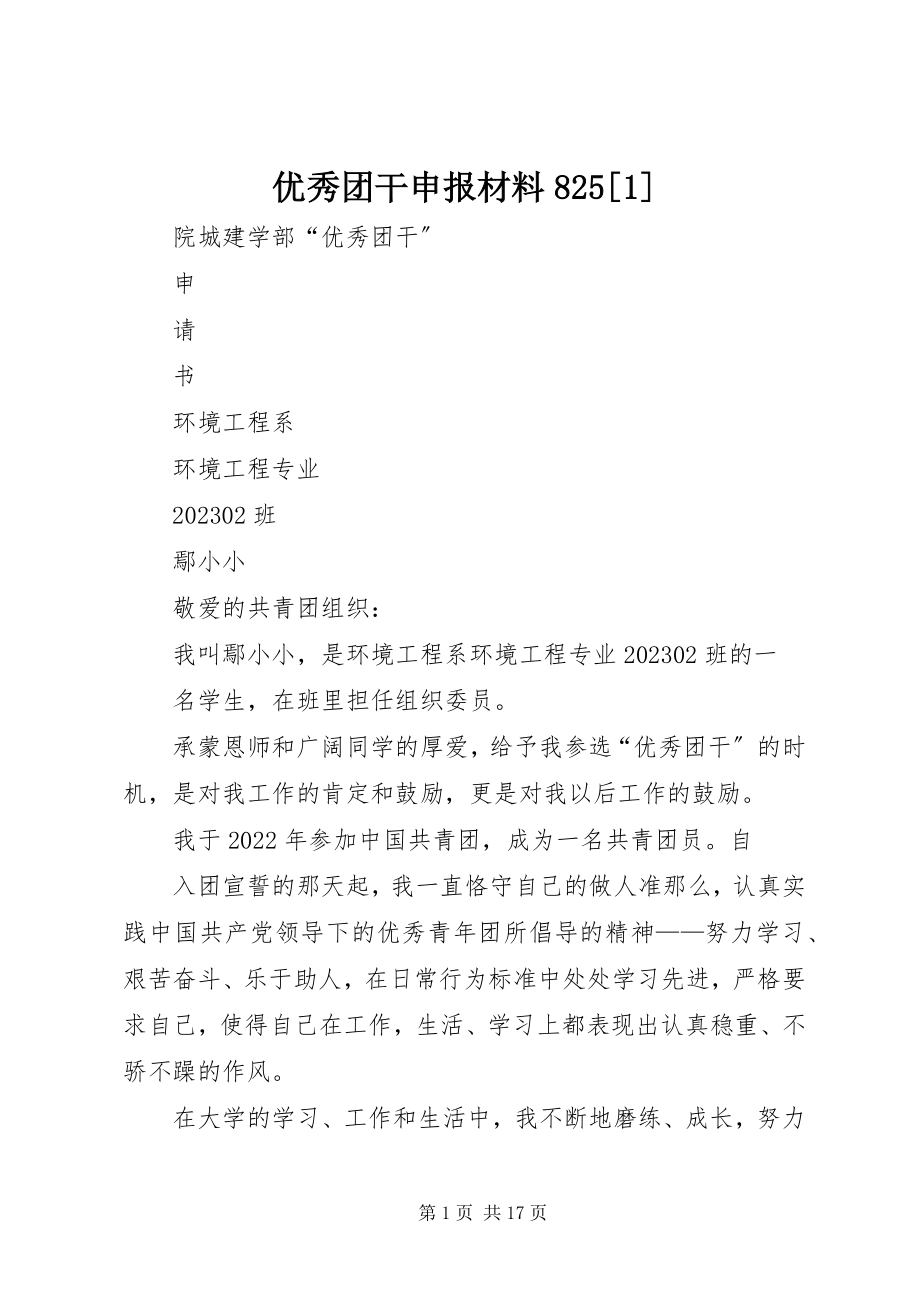 2023年优秀团干申报材料8251.docx_第1页