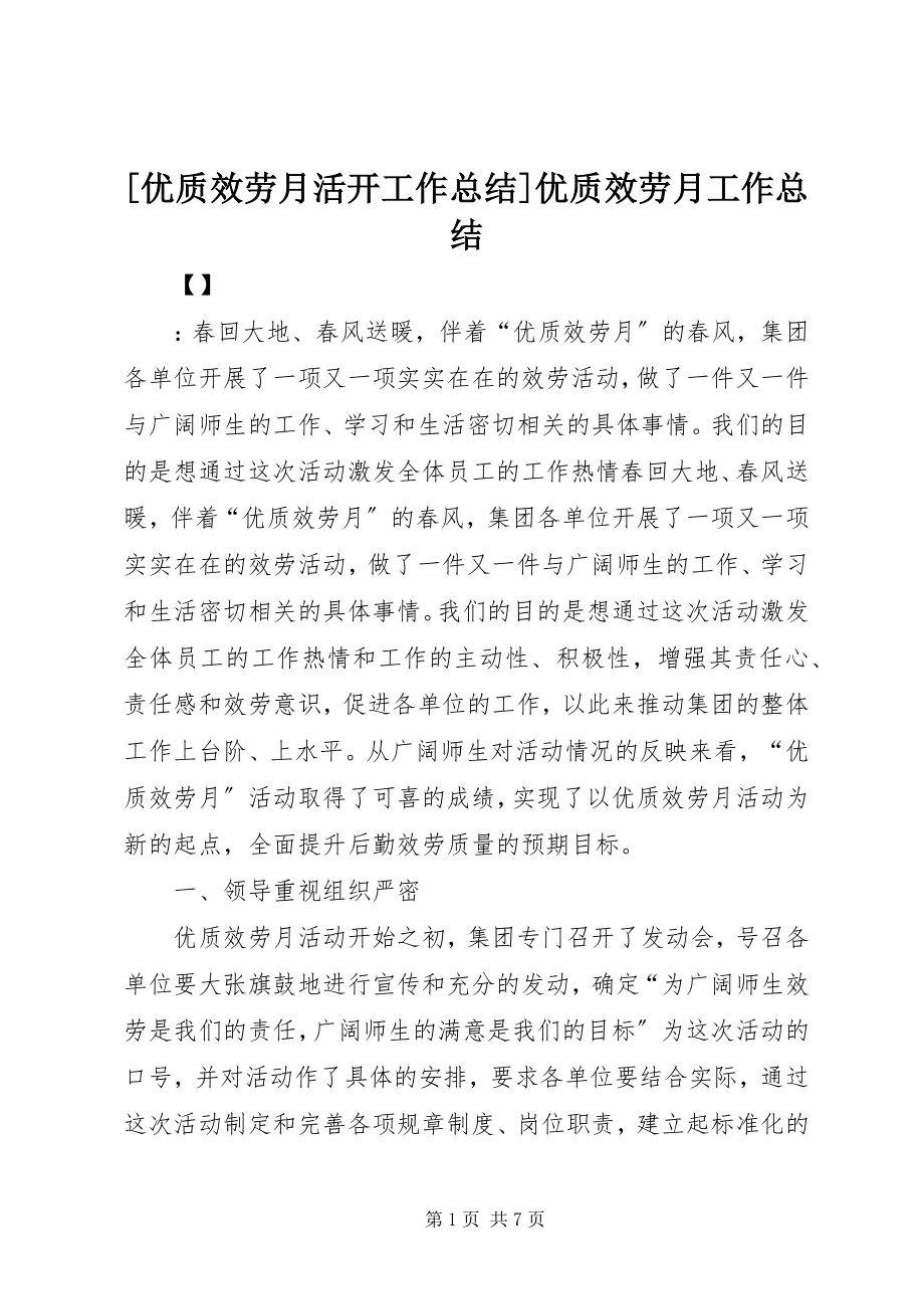 2023年优质服务月活动工作总结优质服务月工作总结.docx_第1页