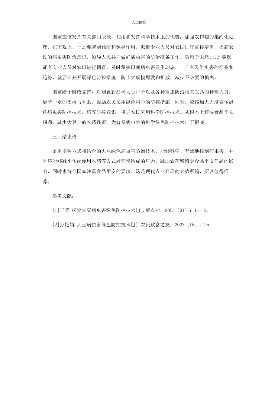 2023年大豆病虫害绿色防控技术.docx_第3页