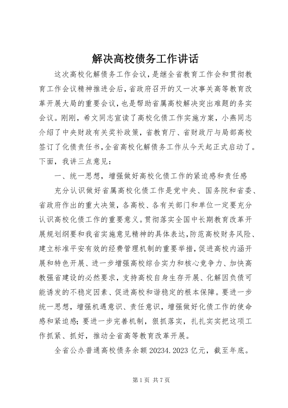 2023年解决高校债务工作致辞.docx_第1页