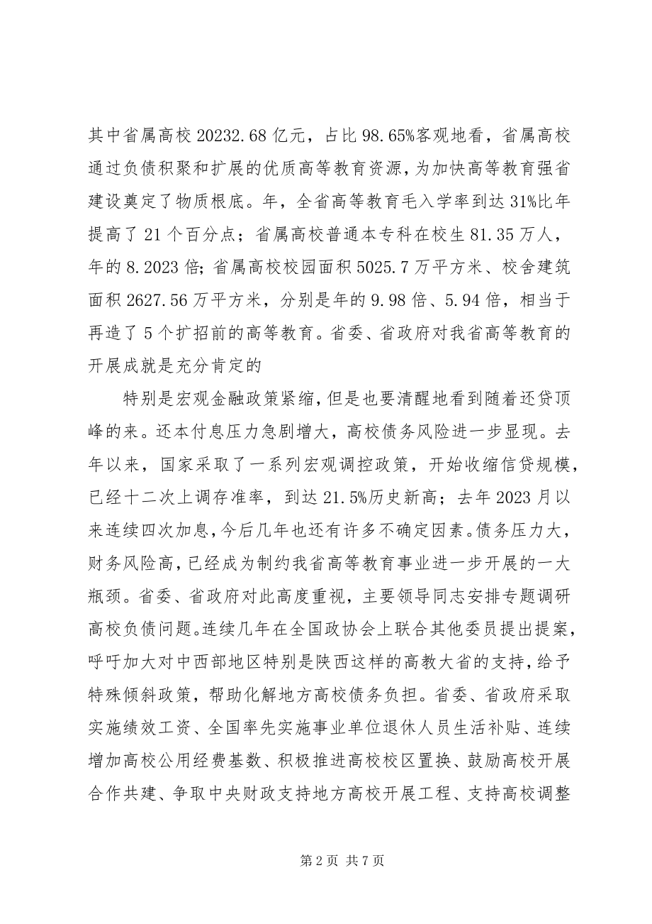 2023年解决高校债务工作致辞.docx_第2页