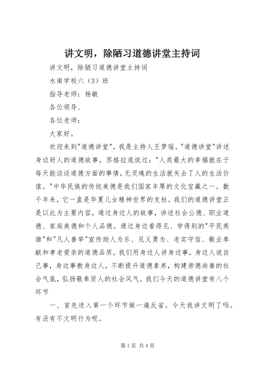 2023年讲文明除陋习道德讲堂主持词.docx_第1页