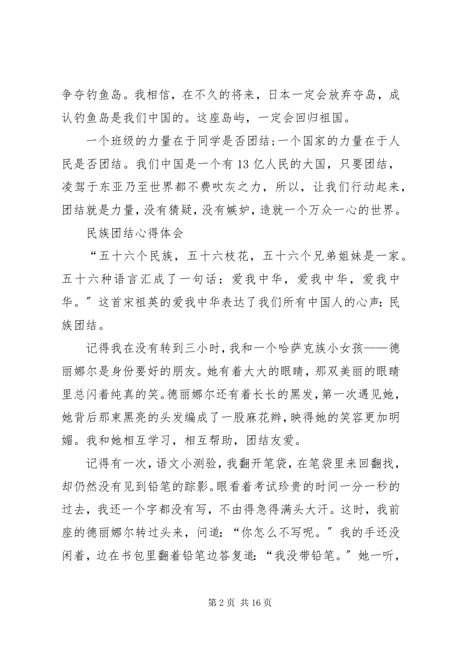 2023年民族团结心得体会六二班.docx_第2页