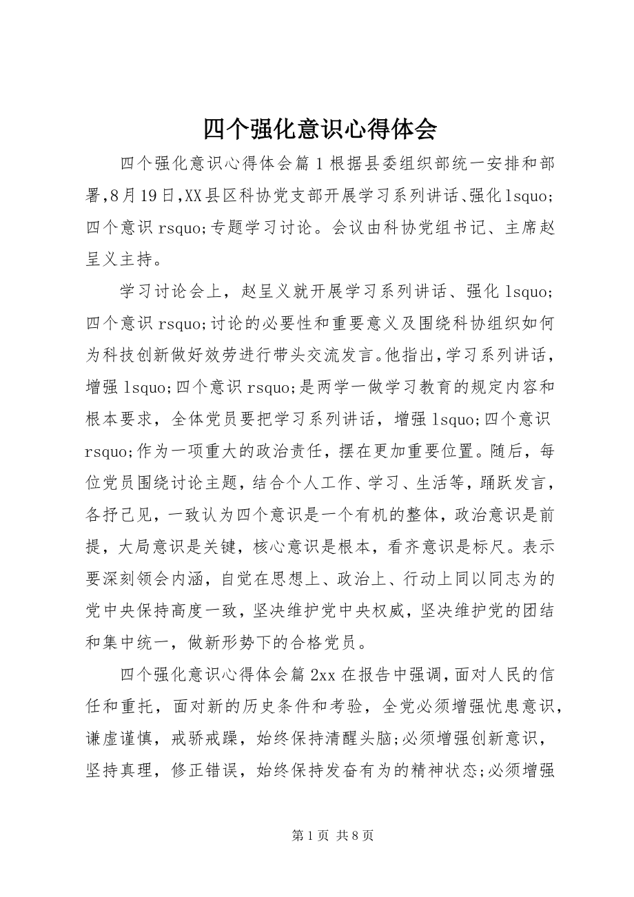 2023年四个强化意识心得体会.docx_第1页