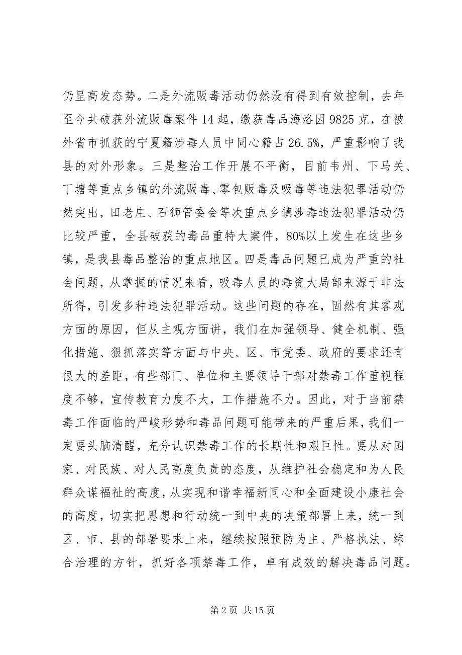 2023年县领导在全县禁毒工作会议上的致辞.docx_第2页