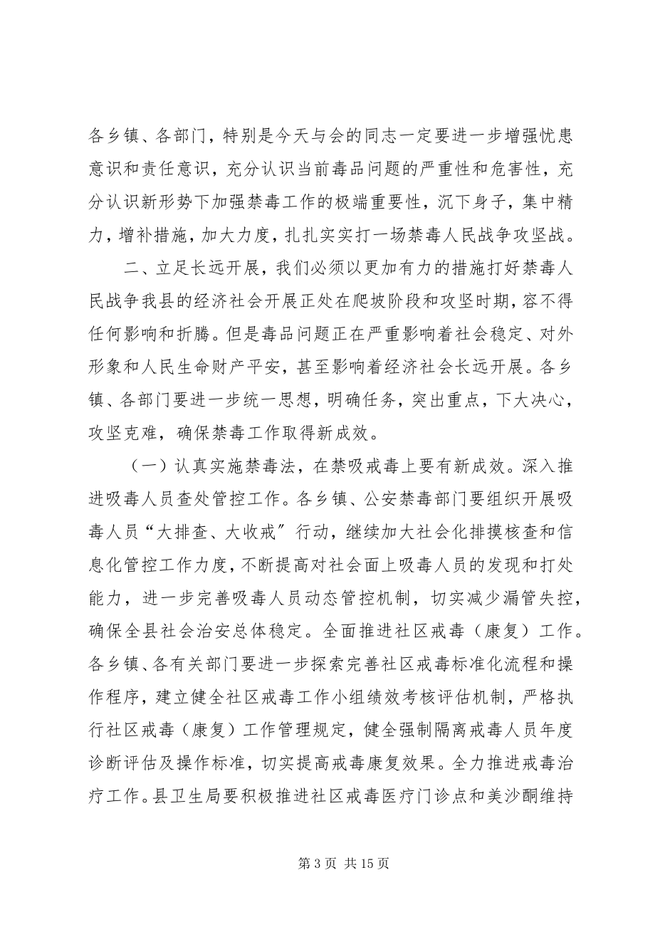 2023年县领导在全县禁毒工作会议上的致辞.docx_第3页