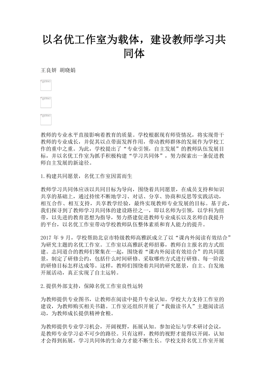 2023年以名优工作室为载体建设教师学习共同体.doc_第1页