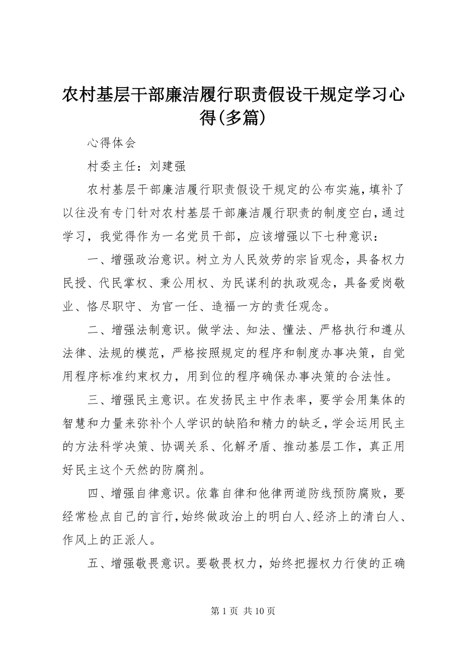 2023年农村基层干部廉洁履行职责若干规定学习心得多篇.docx_第1页