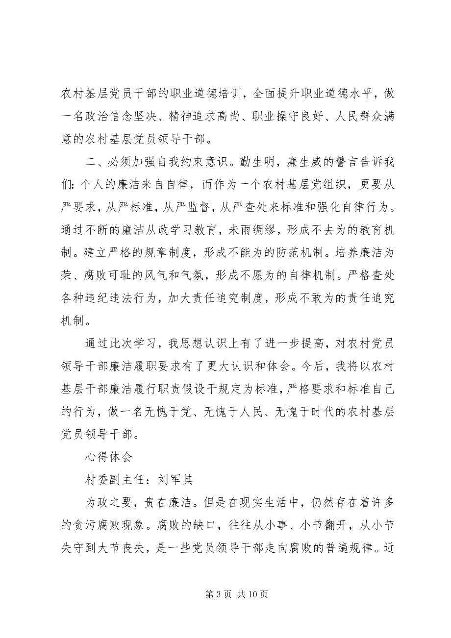 2023年农村基层干部廉洁履行职责若干规定学习心得多篇.docx_第3页