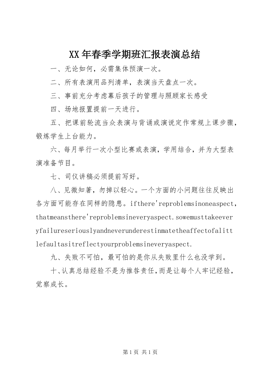 2023年春季学期班汇报表演总结.docx_第1页