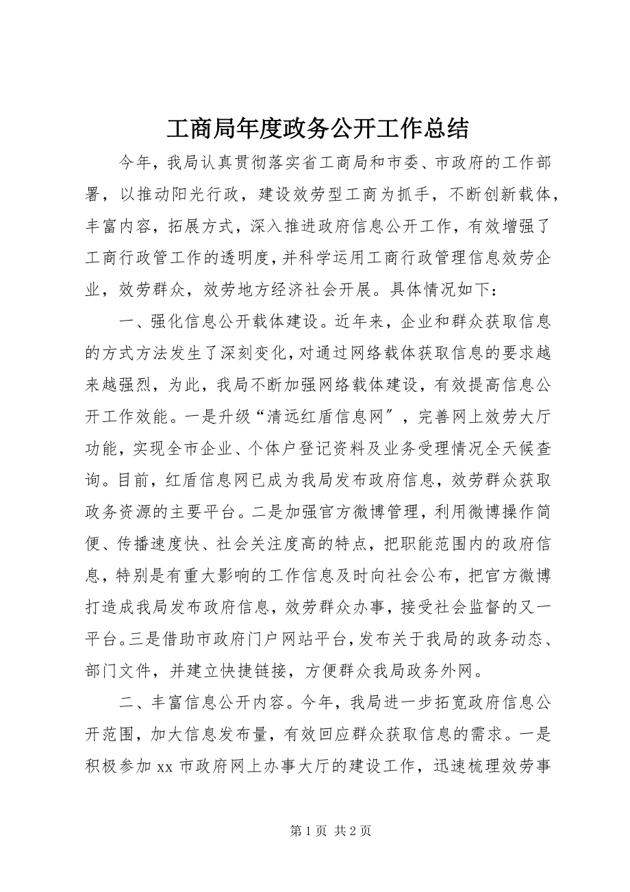 2023年工商局年度政务公开工作总结.docx_第1页