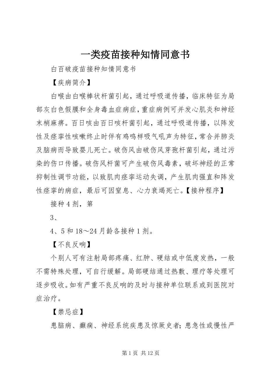 2023年一类疫苗接种知情同意书.docx_第1页