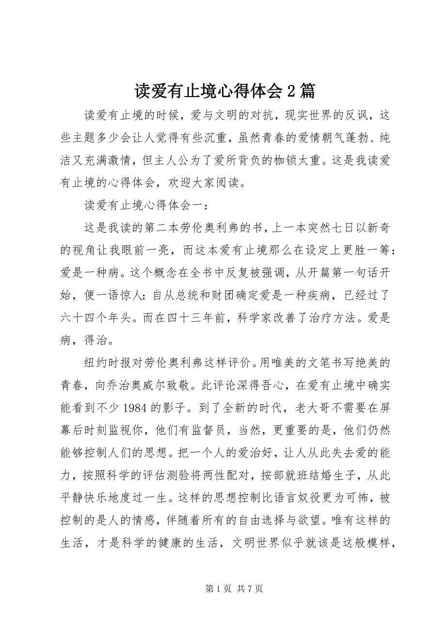 2023年读《爱有止境》心得体会2篇.docx_第1页