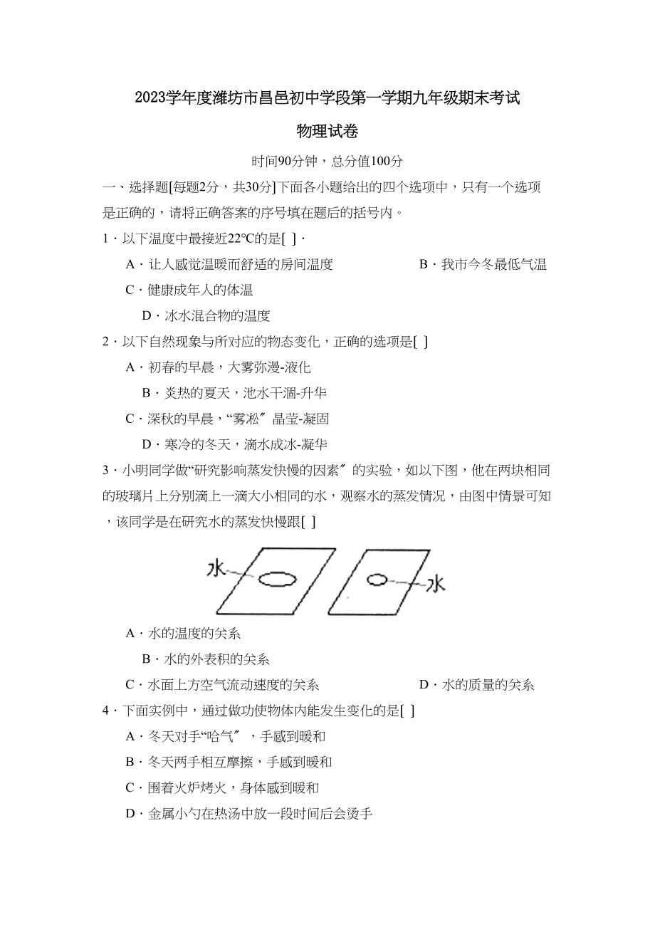 2023年度潍坊市昌邑初段第一学期九年级期末考试初中物理.docx_第1页