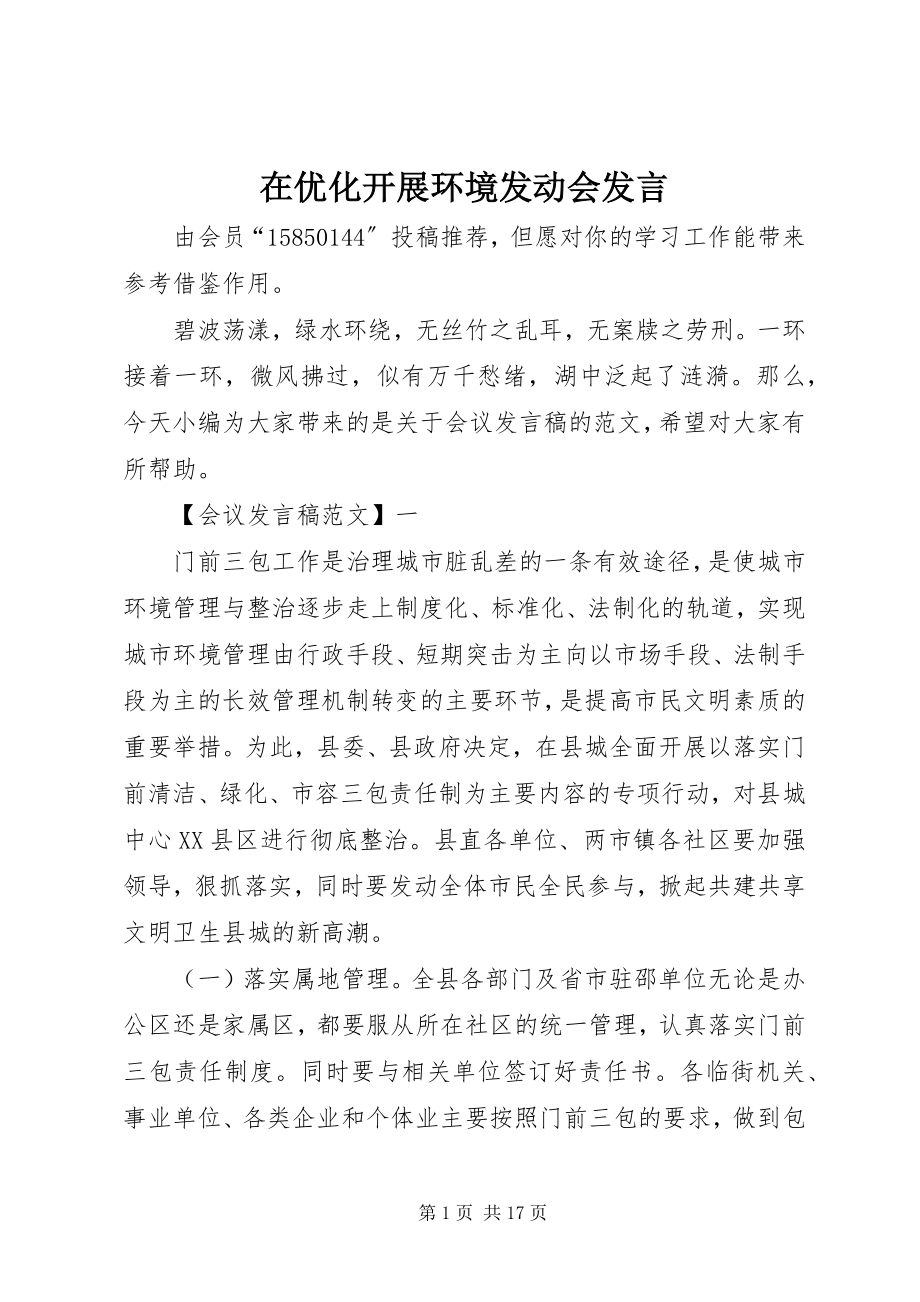 2023年在优化发展环境动员会讲话.docx_第1页