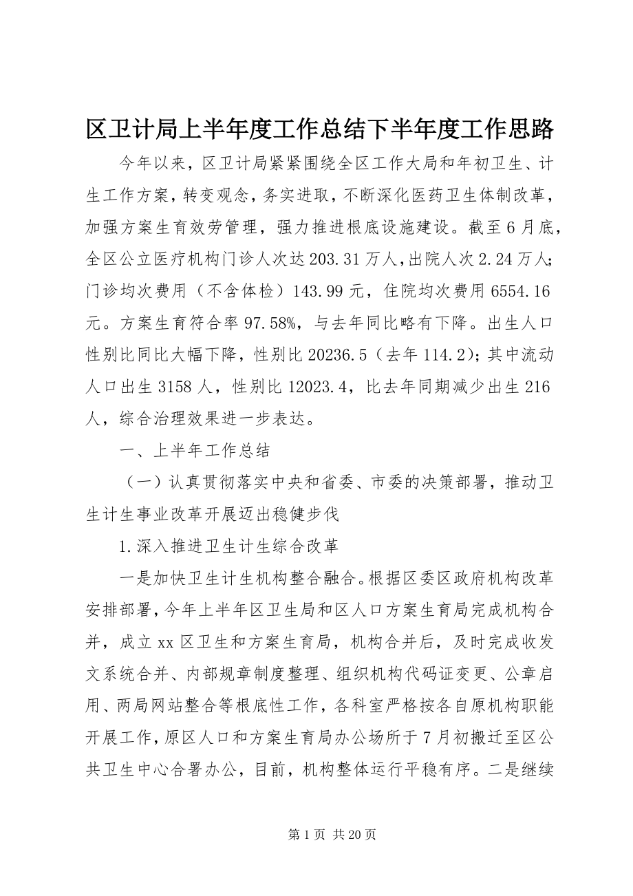 2023年区卫计局上半年度工作总结下半年度工作思路.docx_第1页