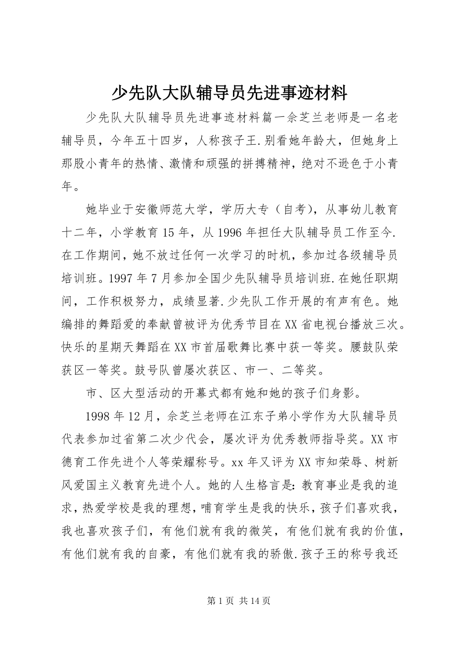 2023年少先队大队辅导员先进事迹材料.docx_第1页