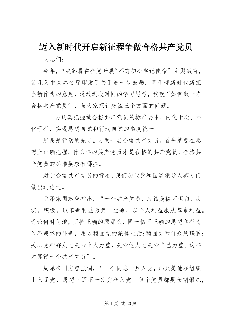 2023年迈入新时代开启新征程争做合格共产党员.docx_第1页