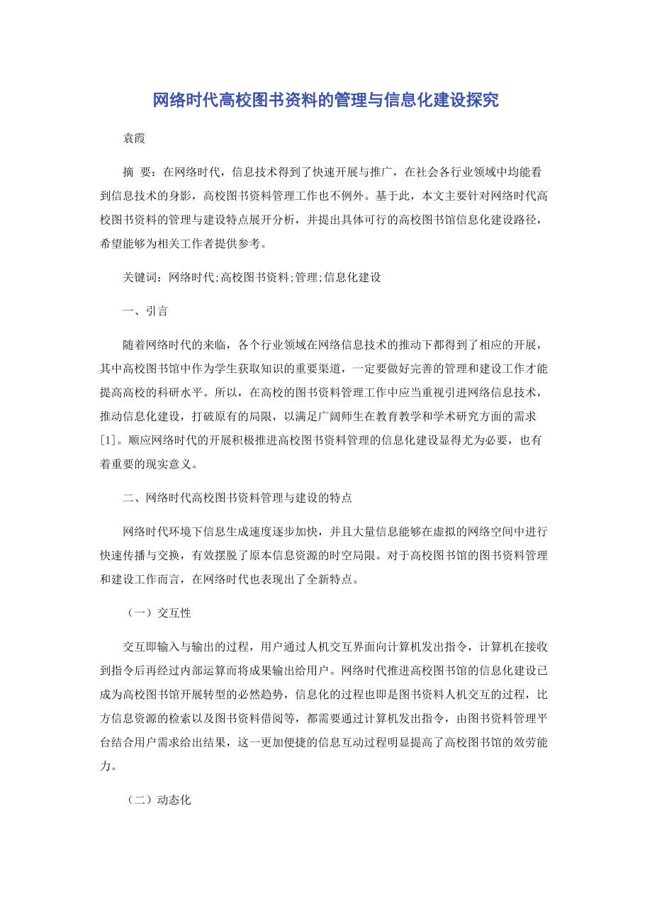 2023年网络时代高校图书资料的管理与信息化建设探究.docx_第1页