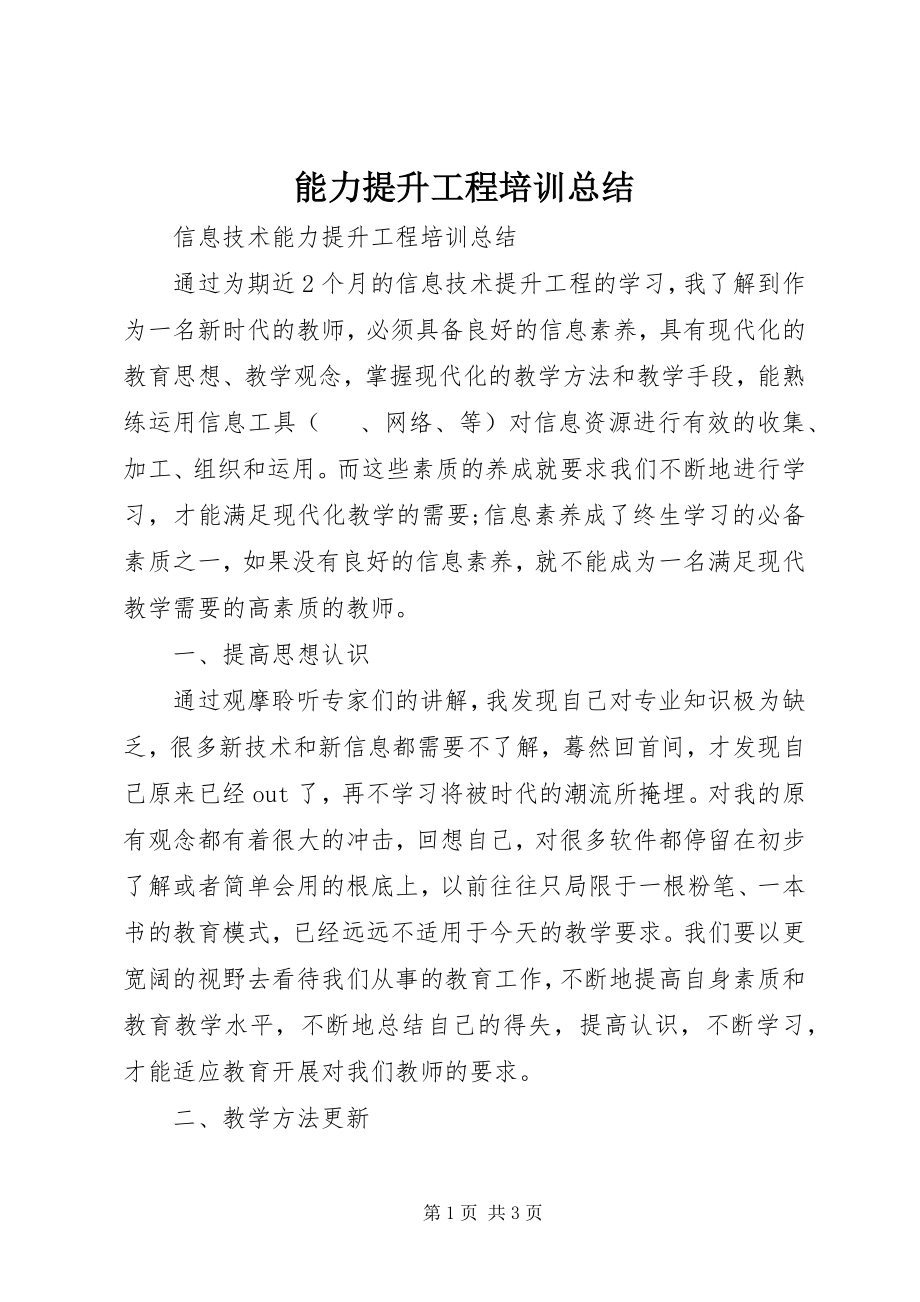 2023年能力提升工程培训总结.docx_第1页