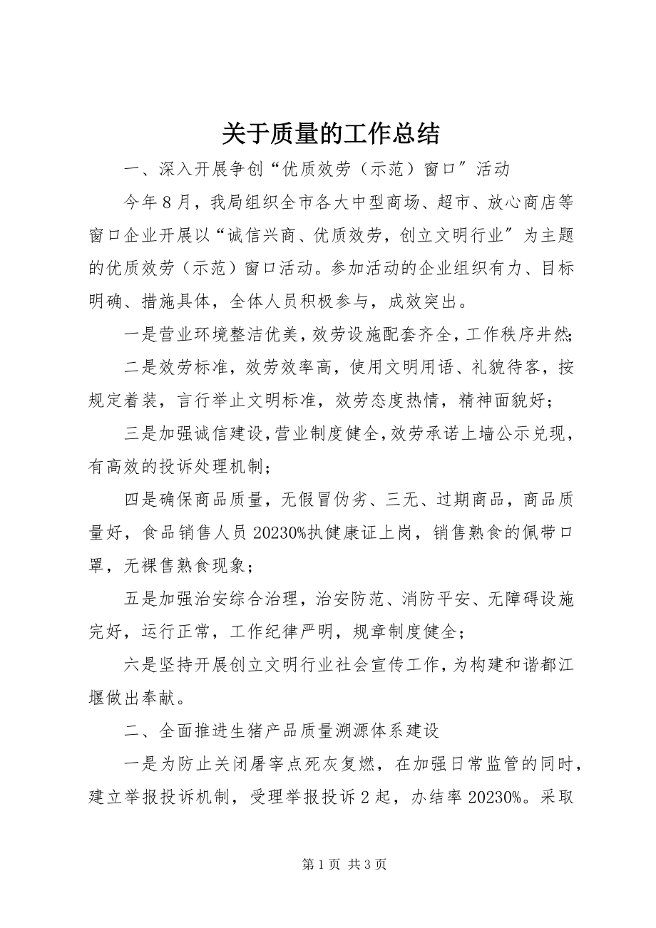 2023年质量的工作总结.docx_第1页