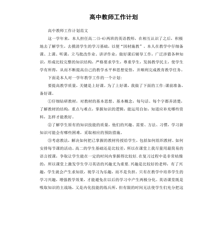 高中教师工作计划.docx_第1页