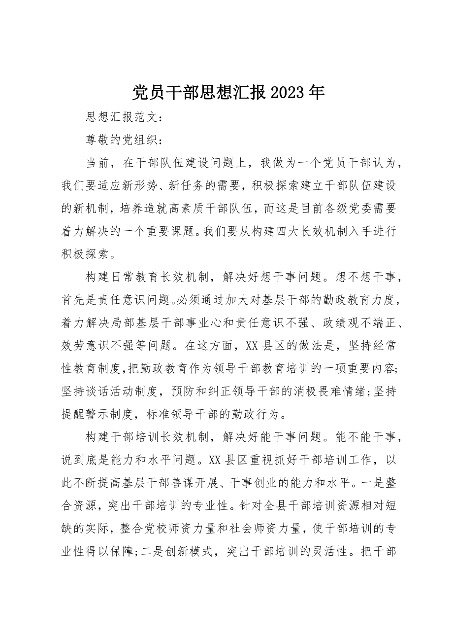 2023年党员干部思想汇报某年.docx_第1页