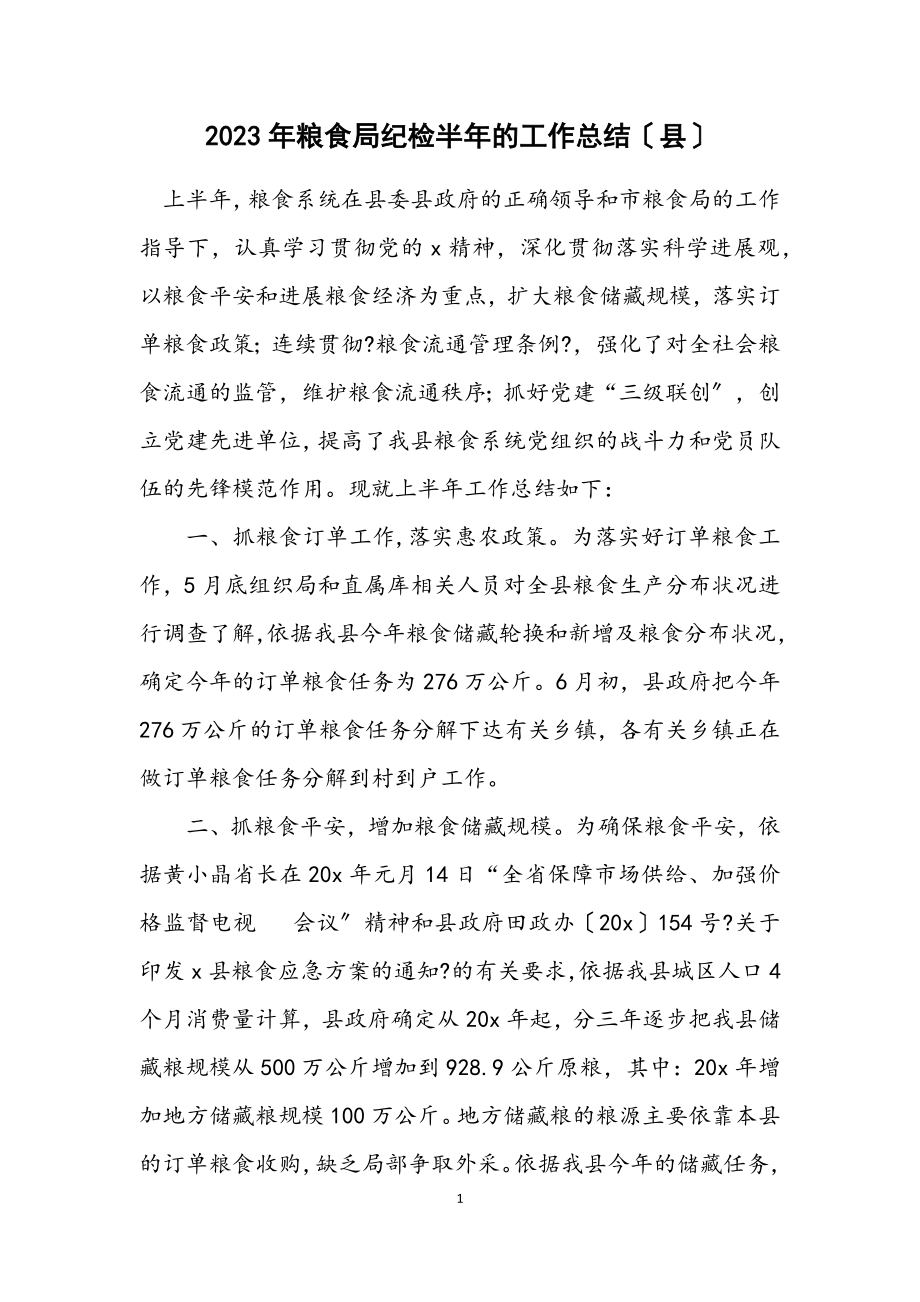 2023年粮食局纪检半年的工作总结（县）.docx_第1页