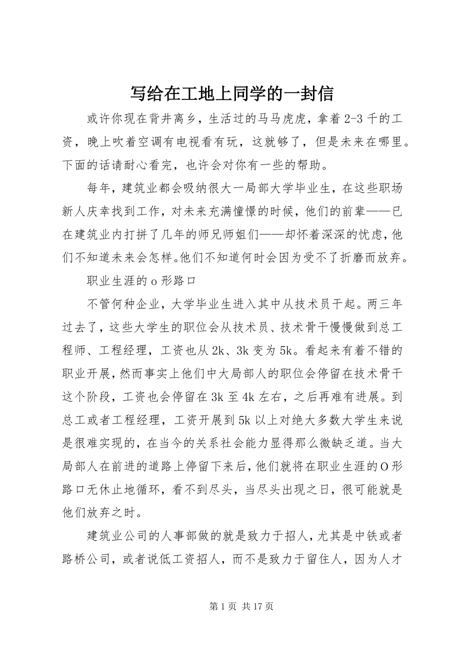 2023年写给在工地上同学的一封信.docx_第1页