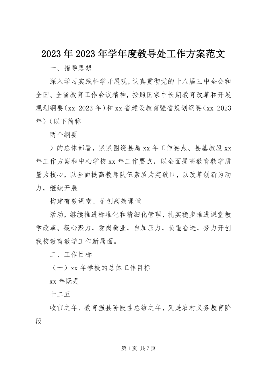 2023年学度教导处工作计划.docx_第1页