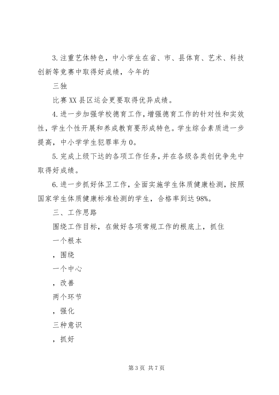 2023年学度教导处工作计划.docx_第3页