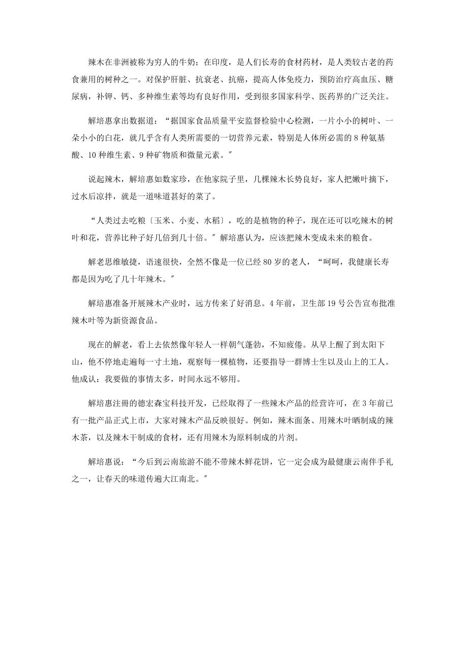 2023年解培惠倡导吃树叶的农艺师.docx_第2页