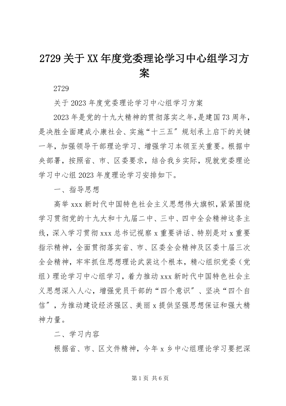 2023年关于度党委理论学习中心组学习计划.docx_第1页