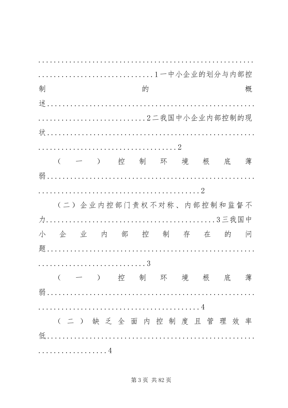 2023年我国中小企业内部控制存在的问题及对策.docx_第3页