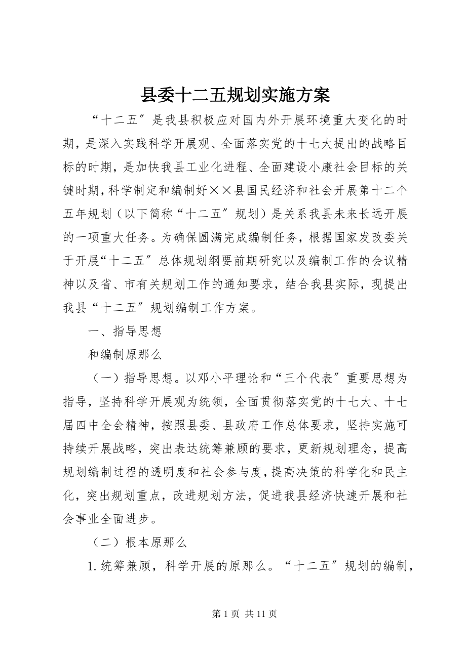 2023年县委十二五规划实施方案.docx_第1页