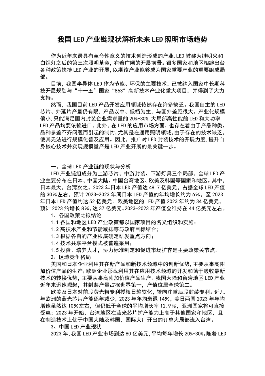 2023年我国LED产业链现状解析未来LED照明市场趋势.doc_第1页