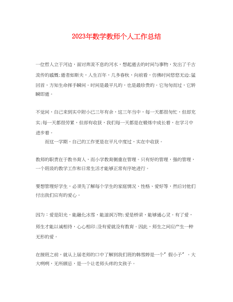 2023年数学教师个人工作总结2.docx_第1页