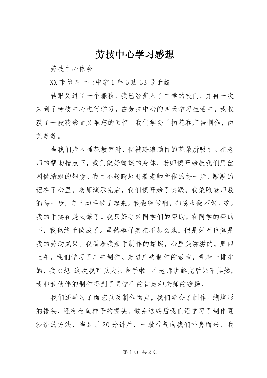 2023年劳技中心学习感想.docx_第1页