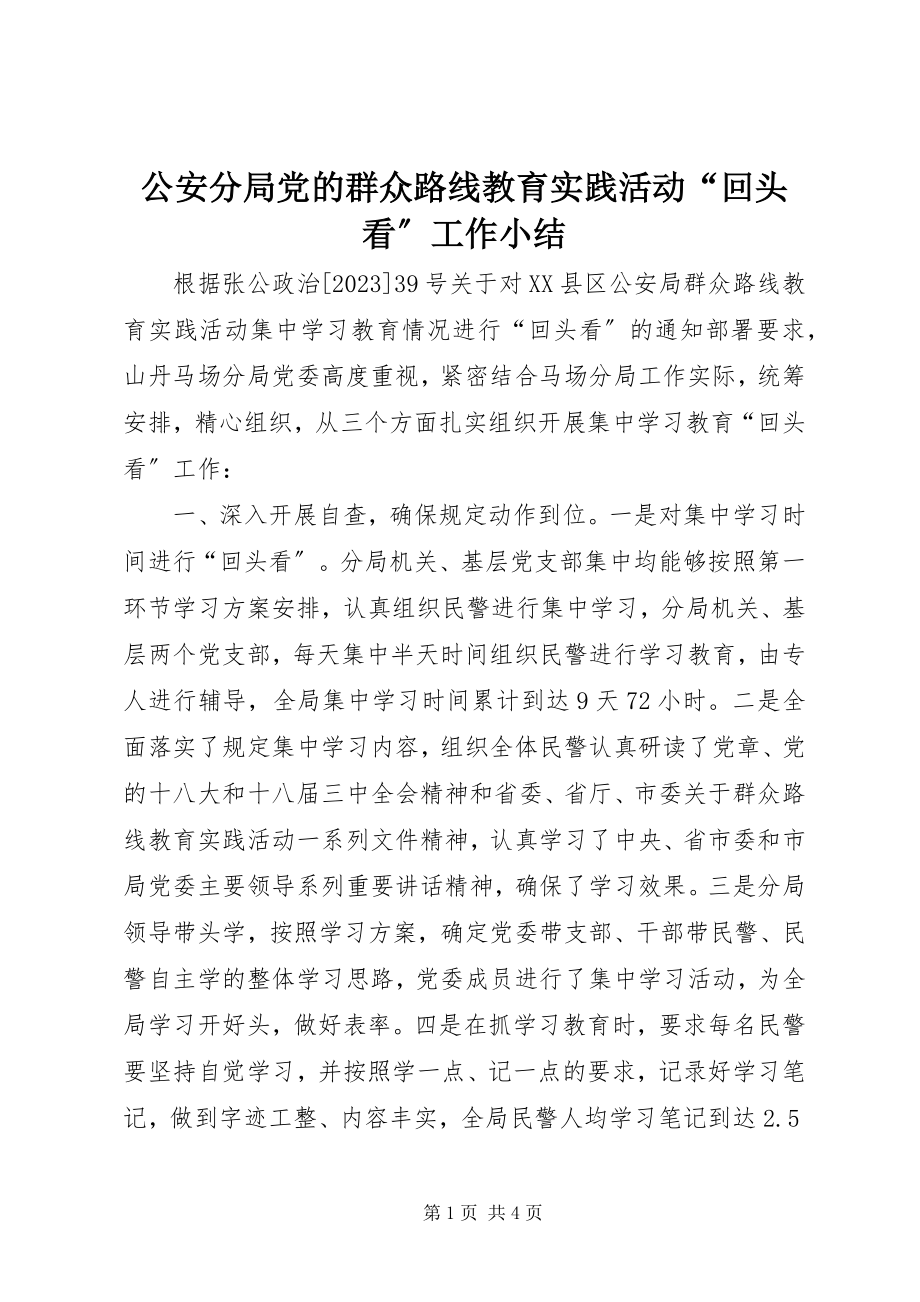 2023年公安分局党的群众路线教育实践活动“回头看”工作小结.docx_第1页